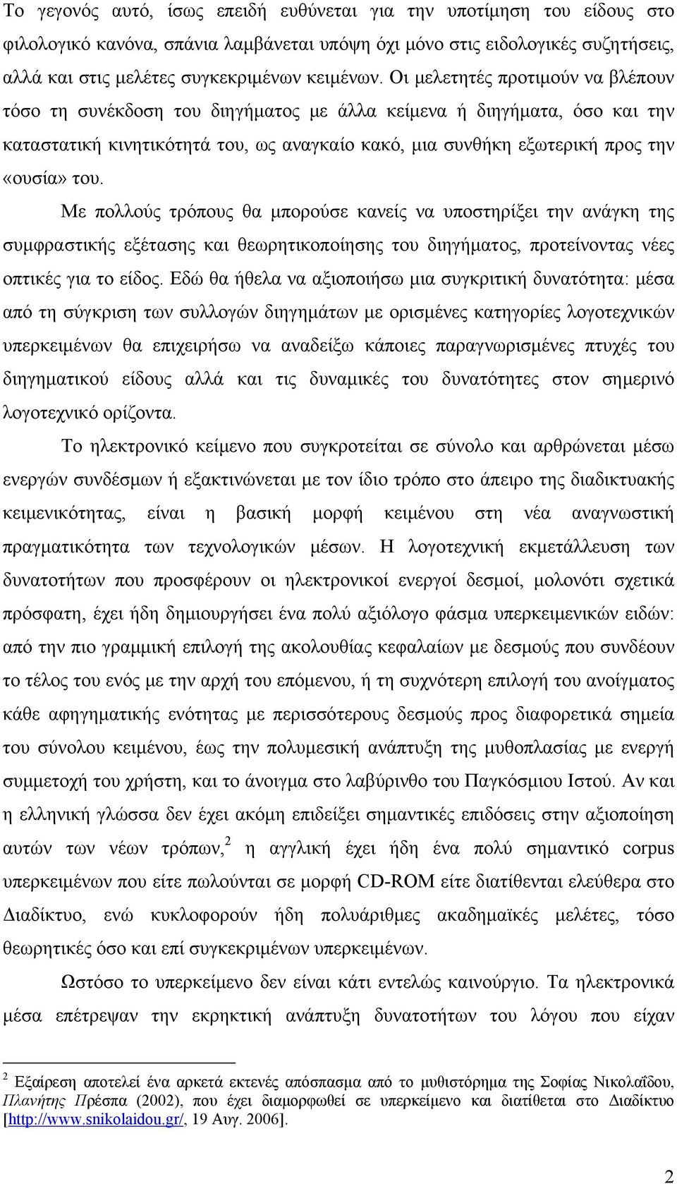 Με πολλούς τρόπους θα μπορούσε κανείς να υποστηρίξει την ανάγκη της συμφραστικής εξέτασης και θεωρητικοποίησης του διηγήματος, προτείνοντας νέες οπτικές για το είδος.