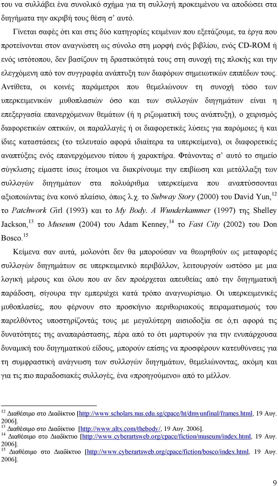 τους στη συνοχή της πλοκής και την ελεγχόμενη από τον συγγραφέα ανάπτυξη των διαφόρων σημειωτικών επιπέδων τους.