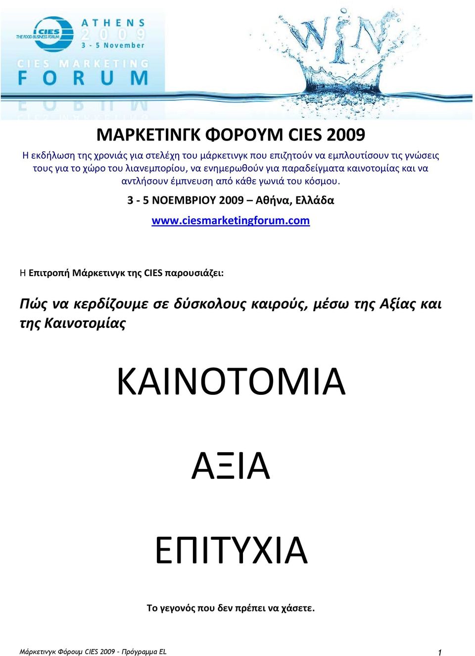 3 5 ΝΟΕΜΒΡΙΟΥ 2009 Αθήνα, Ελλάδα www.ciesmarketingforum.