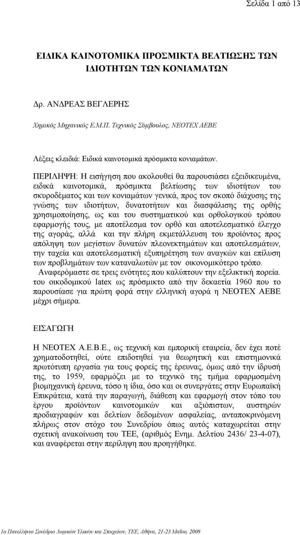 των ιδιοτήτων, δυνατοτήτων και διασφάλισης της ορθής χρησιµοποίησης, ως και του συστηµατικού και ορθολογικού τρόπου εφαρµογής τους, µε αποτέλεσµα τον ορθό και αποτελεσµατικό έλεγχο της αγοράς, αλλά