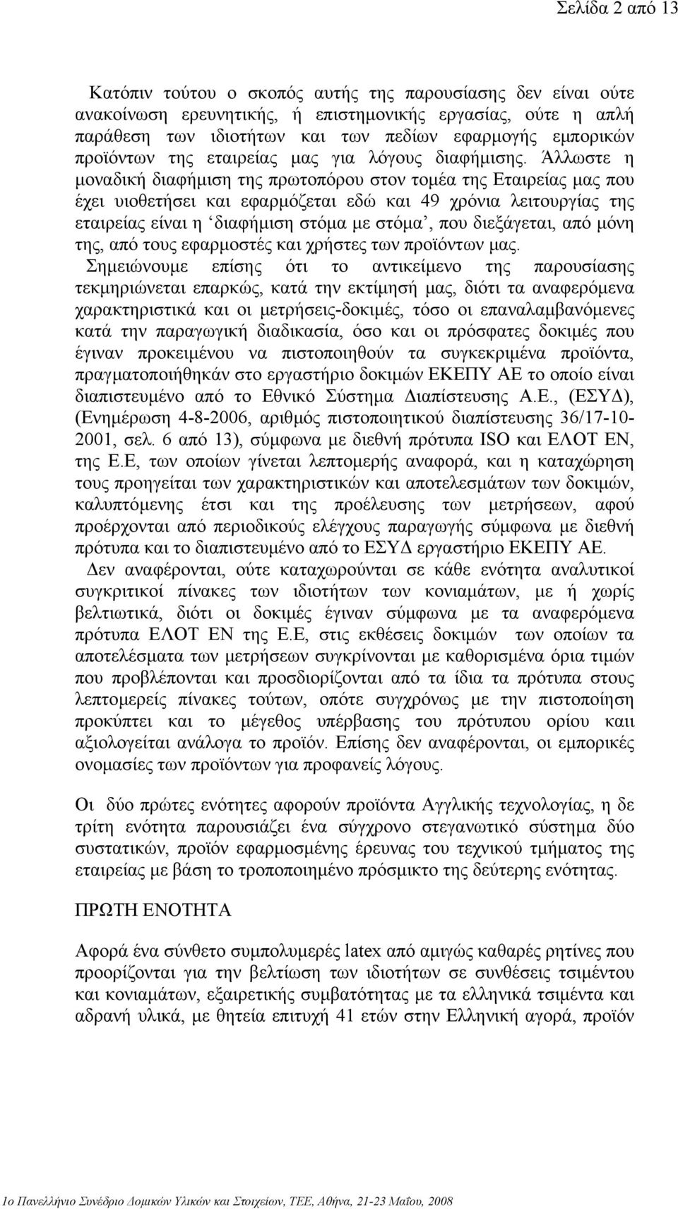 Άλλωστε η µοναδική διαφήµιση της πρωτοπόρου στον τοµέα της Εταιρείας µας που έχει υιοθετήσει και εφαρµόζεται εδώ και 49 χρόνια λειτουργίας της εταιρείας είναι η διαφήµιση στόµα µε στόµα, που