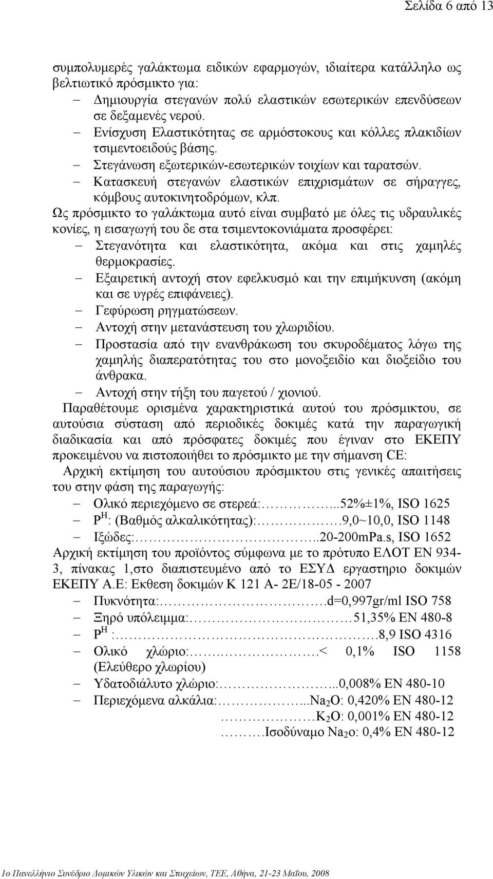 Κατασκευή στεγανών ελαστικών επιχρισµάτων σε σήραγγες, κόµβους αυτοκινητοδρόµων, κλπ.