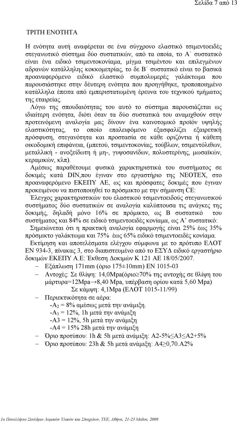 προηγήθηκε, τροποποιηµένο κατάλληλα έπειτα από εµπεριστατωµένη έρευνα του τεχνικού τµήµατος της εταιρείας.