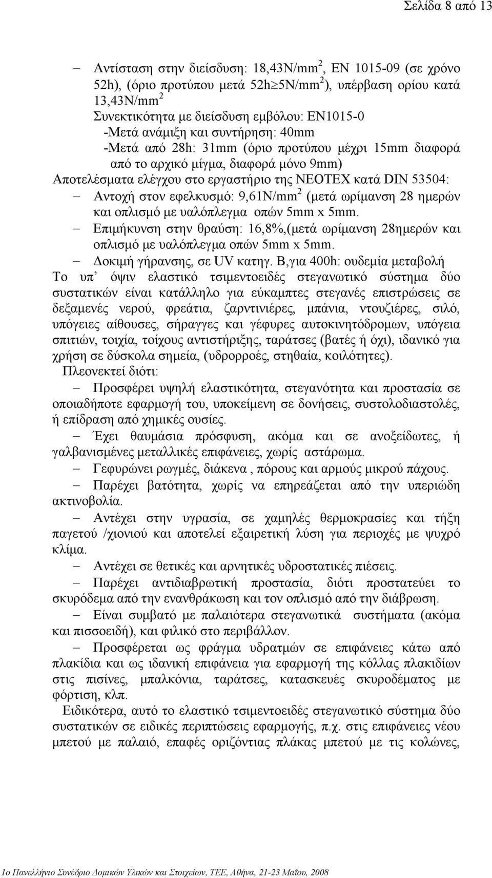 εφελκυσµό: 9,61N/mm 2 (µετά ωρίµανση 28 ηµερών και οπλισµό µε υαλόπλεγµα οπών 5mm x 5mm. Επιµήκυνση στην θραύση: 16,8%,(µετά ωρίµανση 28ηµερών και οπλισµό µε υαλόπλεγµα οπών 5mm x 5mm.