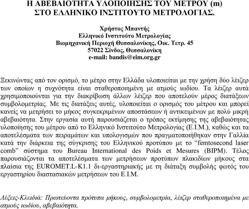 gr Ξεκινώντας από τον ορισμό, το μέτρο στην Ελλάδα υλοποιείται με την χρήση δύο λέιζερ των οποίων η συχνότητα είναι σταθεροποιημένη με ατμούς ιωδίου.