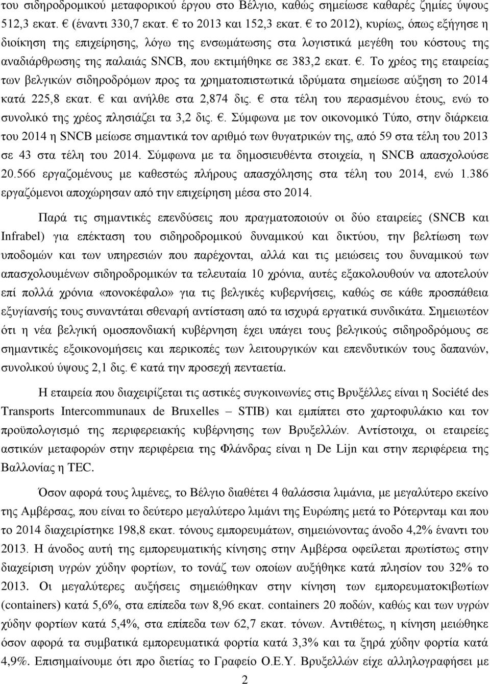 . Το χρέος της εταιρείας των βελγικών σιδηροδρόμων προς τα χρηματοπιστωτικά ιδρύματα σημείωσε αύξηση το 2014 κατά 225,8 εκατ. και ανήλθε στα 2,874 δις.