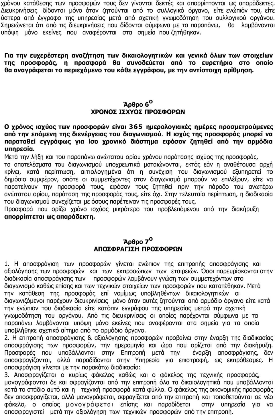 Σημειώνεται ότι από τις διευκρινήσεις που δίδονται σύμφωνα µε τα παραπάνω, θα λαμβάνονται υπόψη µόνο εκείνες που αναφέρονται στα σημεία που ζητήθηκαν.