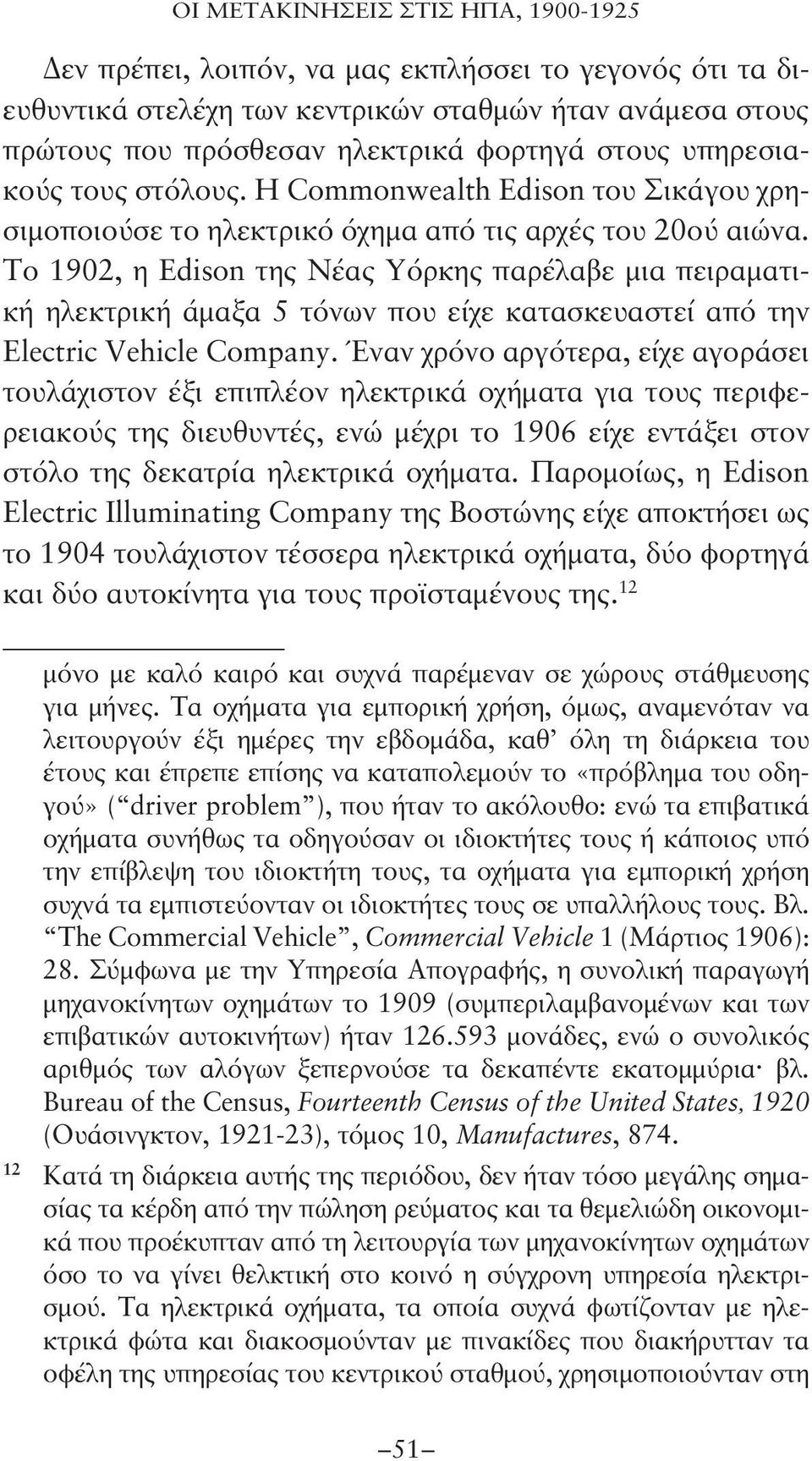 Το 1902, η Edison της Νέας Υόρκης παρέλαβε μια πειραματική ηλεκτρική άμαξα 5 τόνων που είχε κατασκευαστεί από την Electric Vehicle Company.