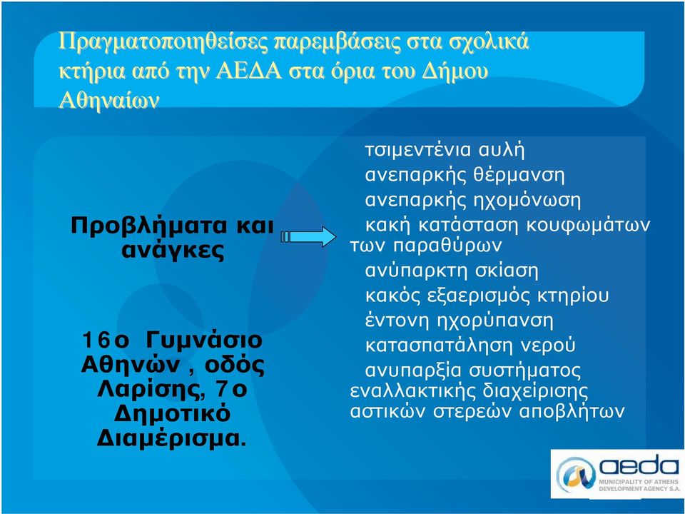 τσιμεντένια αυλή ανεπαρκής θέρμανση ανεπαρκής ηχομόνωση κακή κατάσταση κουφωμάτων των παραθύρων