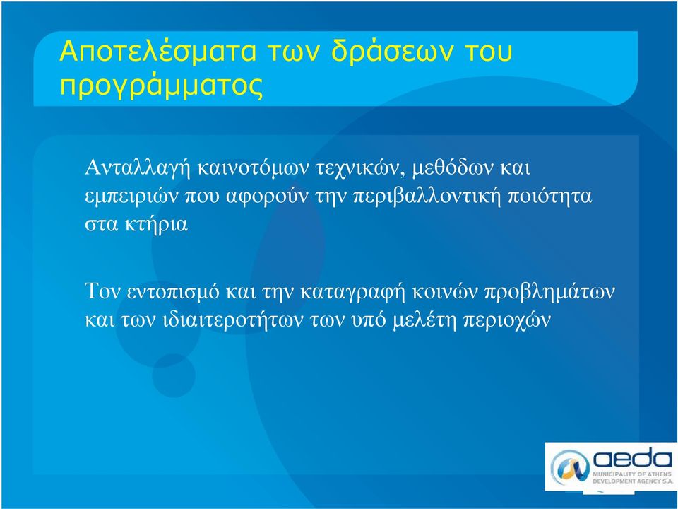 τηνπεριβαλλοντική ποιότητα στα κτήρια Τον εντοπισμό και