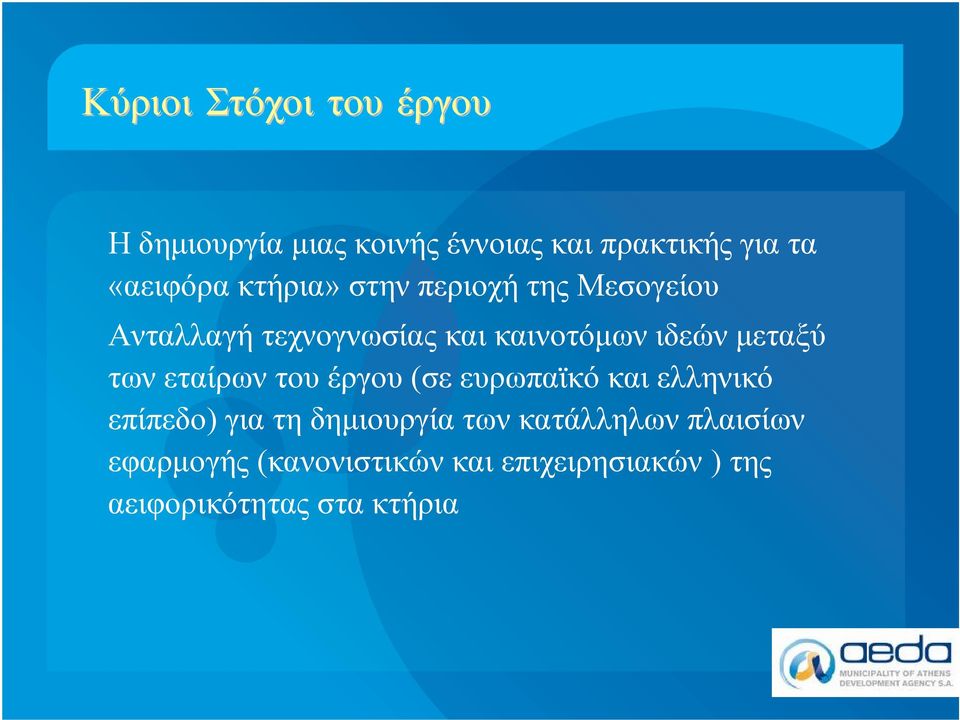 τωνεταίρων του έργου (σε ευρωπαϊκό και ελληνικό επίπεδο) για τη δημιουργία