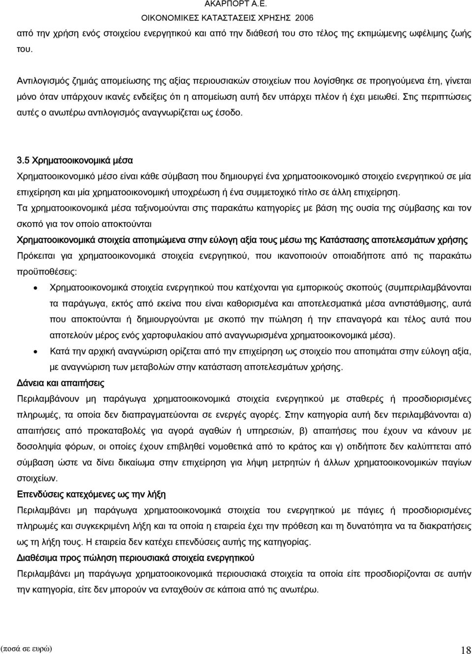 Στις περιπτώσεις αυτές ο ανωτέρω αντιλογισμός αναγνωρίζεται ως έσοδο. 3.