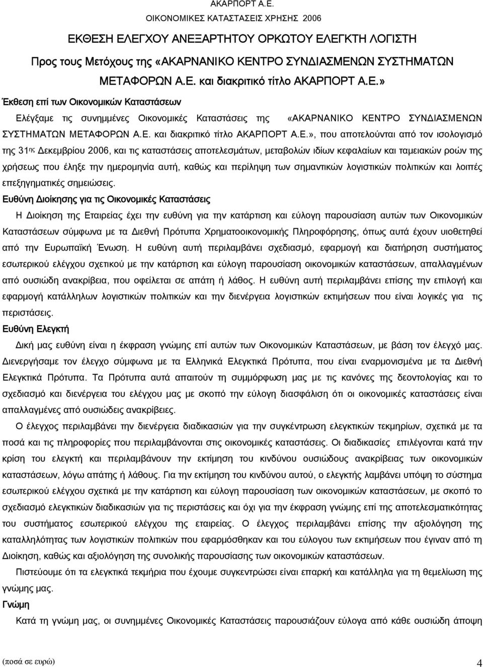 έληξε την ημερομηνία αυτή, καθώς και περίληψη των σημαντικών λογιστικών πολιτικών και λοιπές επεξηγηματικές σημειώσεις.