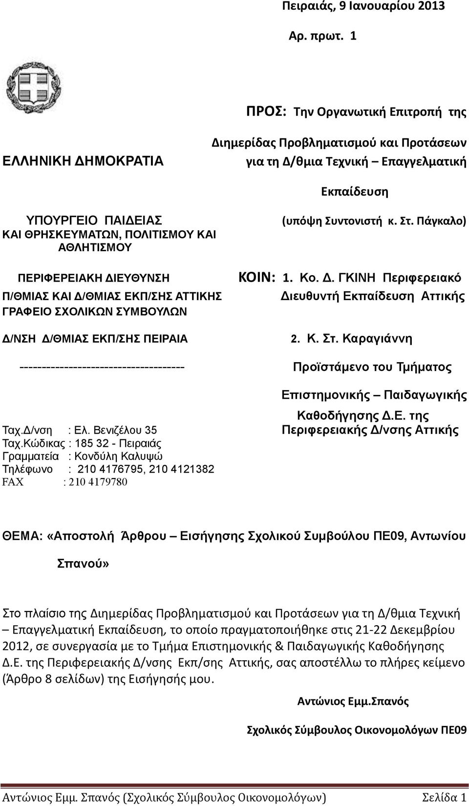 ΑΘΛΗΤΙΣΜΟΥ ΠΕΡΙΦΕΡΕΙΑΚΗ ΔΙΕΥΘΥΝΣΗ Π/ΘΜΙΑΣ ΚΑΙ Δ/ΘΜΙΑΣ ΕΚΠ/ΣΗΣ ΑΤΤΙΚΗΣ ΓΡΑΦΕΙΟ ΣΧΟΛΙΚΩΝ ΣΥΜΒΟΥΛΩΝ Δ/ΝΣΗ Δ/ΘΜΙΑΣ ΕΚΠ/ΣΗΣ ΠΕΙΡΑΙΑ (υπόψη Συντονιστή κ. Στ. Πάγκαλο) ΚΟΙΝ: 1. Κο. Δ. ΓΚΙΝΗ Περιφερειακό Διευθυντή Εκπαίδευση Αττικής 2.