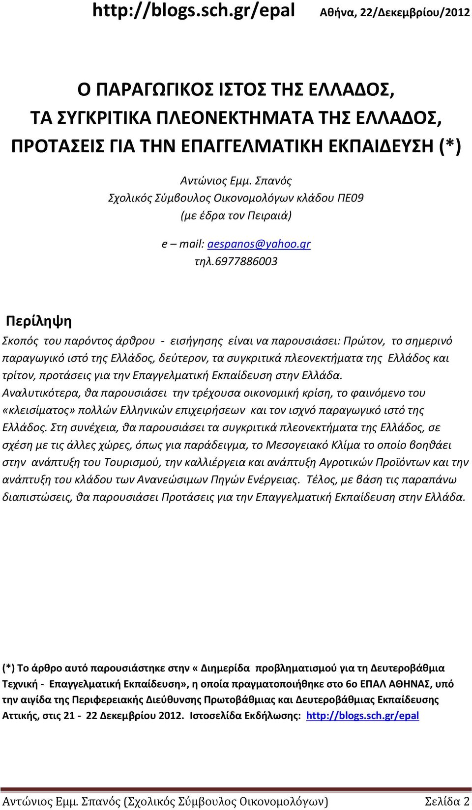 6977886003 Περίληψη Σκοπός του παρόντος άρθρου - εισήγησης είναι να παρουσιάσει: Πρώτον, το σημερινό παραγωγικό ιστό της Ελλάδος, δεύτερον, τα συγκριτικά πλεονεκτήματα της Ελλάδος και τρίτον,