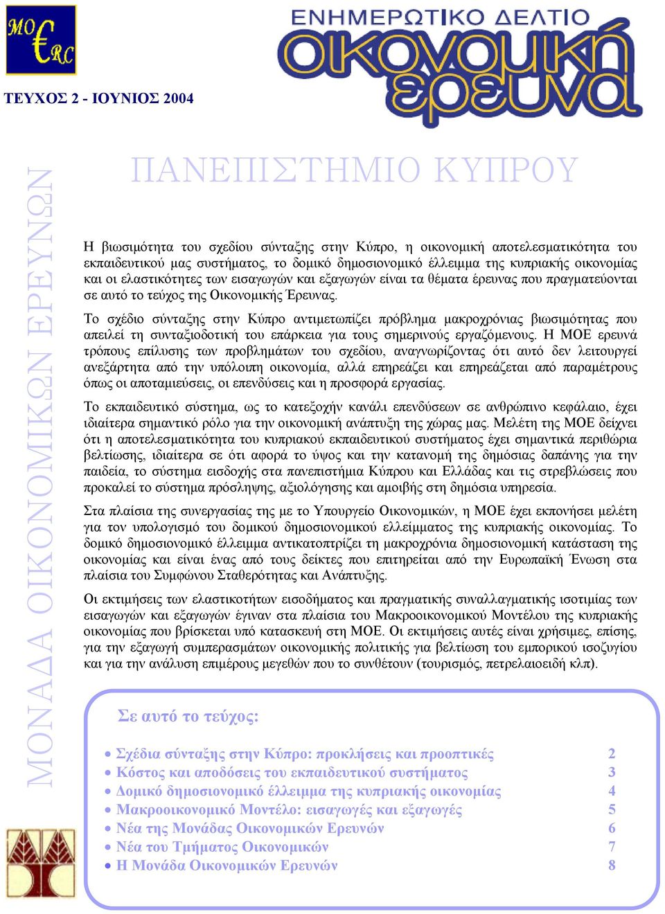 Το σχέδιο σύνταξης στην Κύπρο αντιµετωπίζει πρόβληµα µακροχρόνιας βιωσιµότητας που απειλεί τη συνταξιοδοτική του επάρκεια για τους σηµερινούς εργαζόµενους.