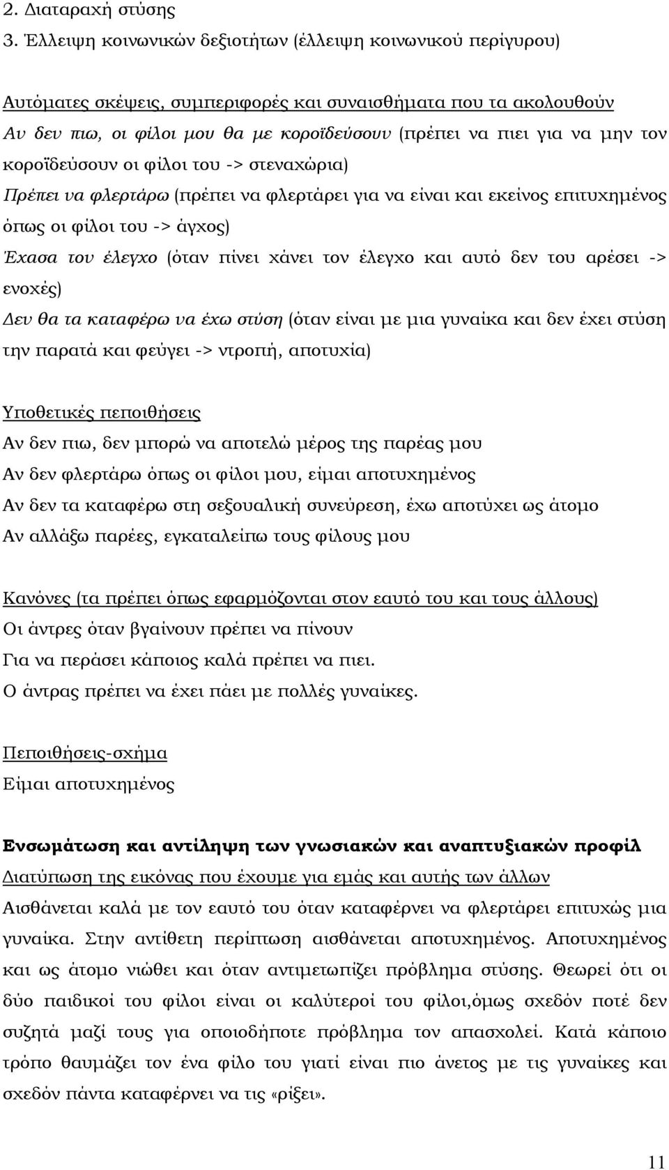 τον κοροϊδεύσουν οι φίλοι του -> στεναχώρια) Πρέπει να φλερτάρω (πρέπει να φλερτάρει για να είναι και εκείνος επιτυχηµένος όπως οι φίλοι του -> άγχος) Έχασα τον έλεγχο (όταν πίνει χάνει τον έλεγχο