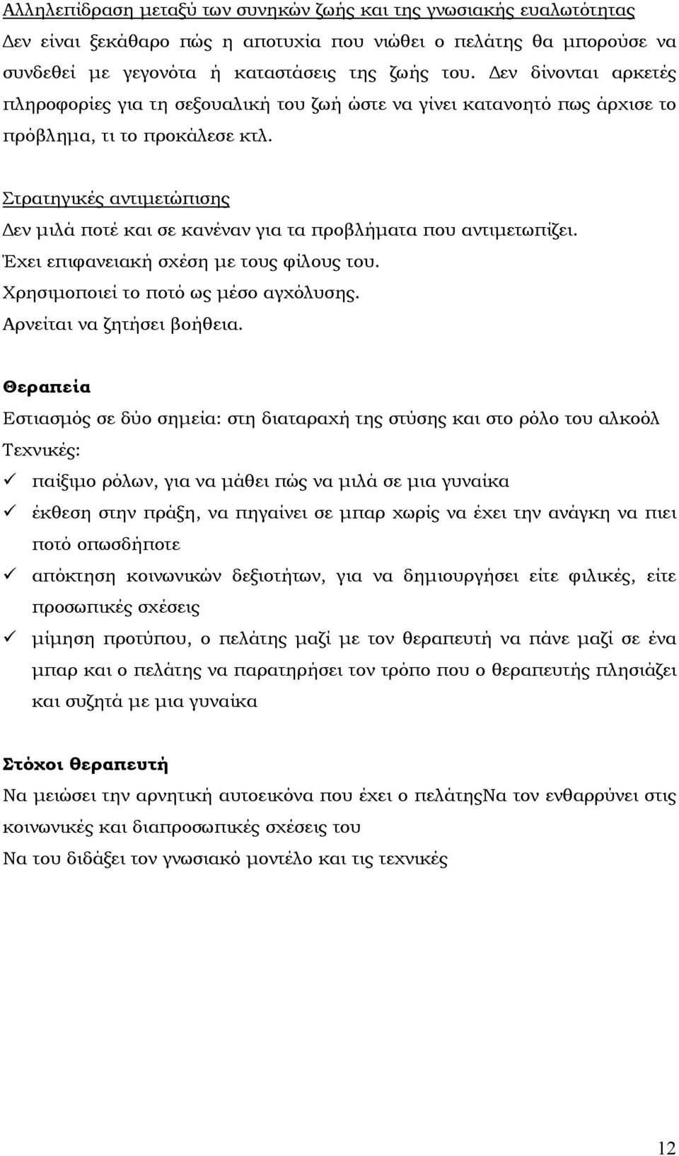 Στρατηγικές αντιµετώπισης εν µιλά ποτέ και σε κανέναν για τα προβλήµατα που αντιµετωπίζει. Έχει επιφανειακή σχέση µε τους φίλους του. Χρησιµοποιεί το ποτό ως µέσο αγχόλυσης.