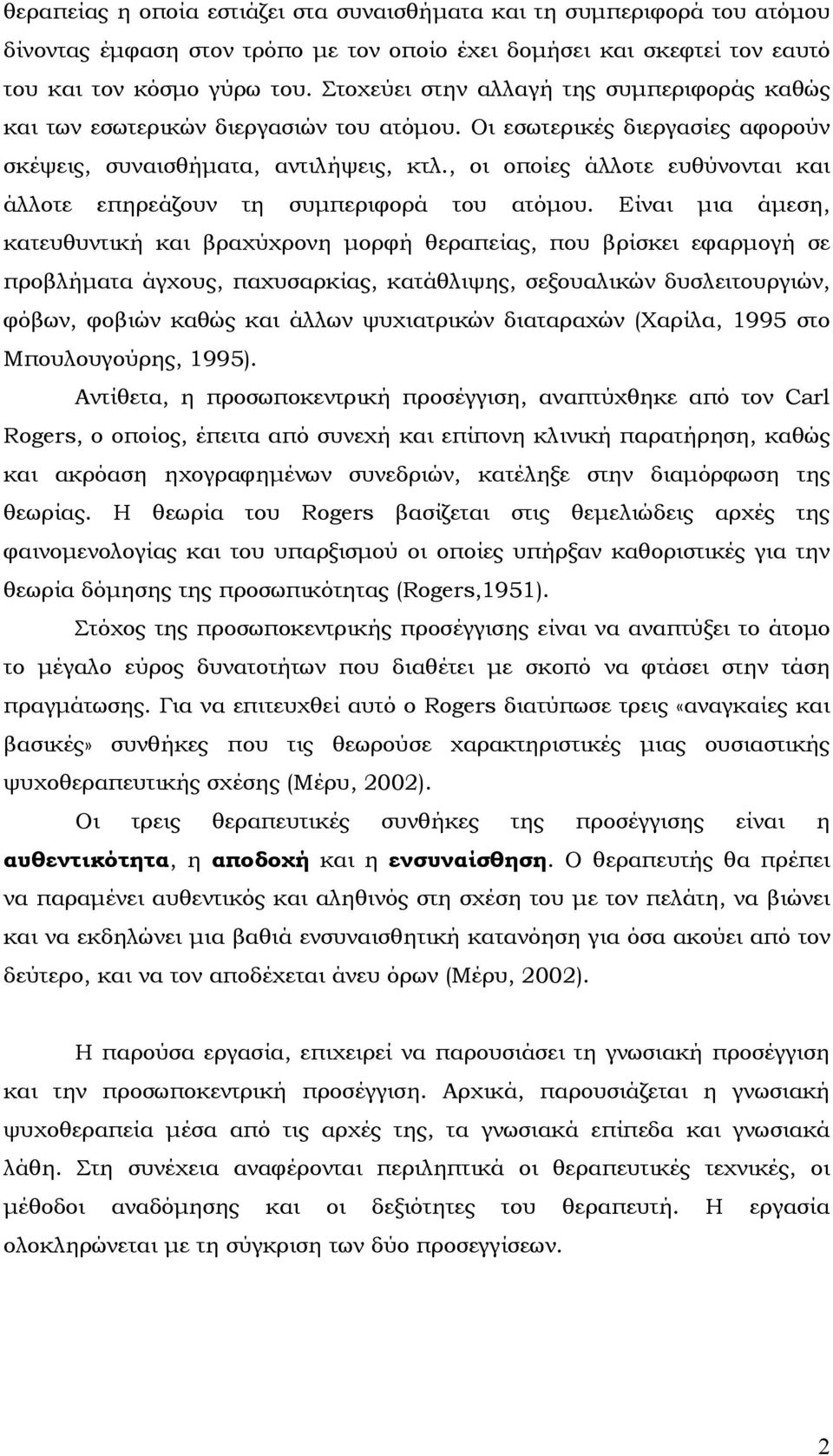 , οι οποίες άλλοτε ευθύνονται και άλλοτε επηρεάζουν τη συµπεριφορά του ατόµου.