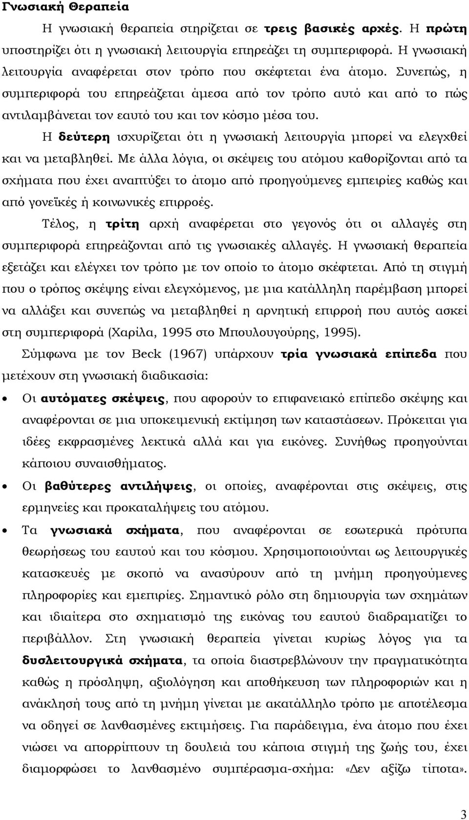 Η δεύτερη ισχυρίζεται ότι η γνωσιακή λειτουργία µπορεί να ελεγχθεί και να µεταβληθεί.