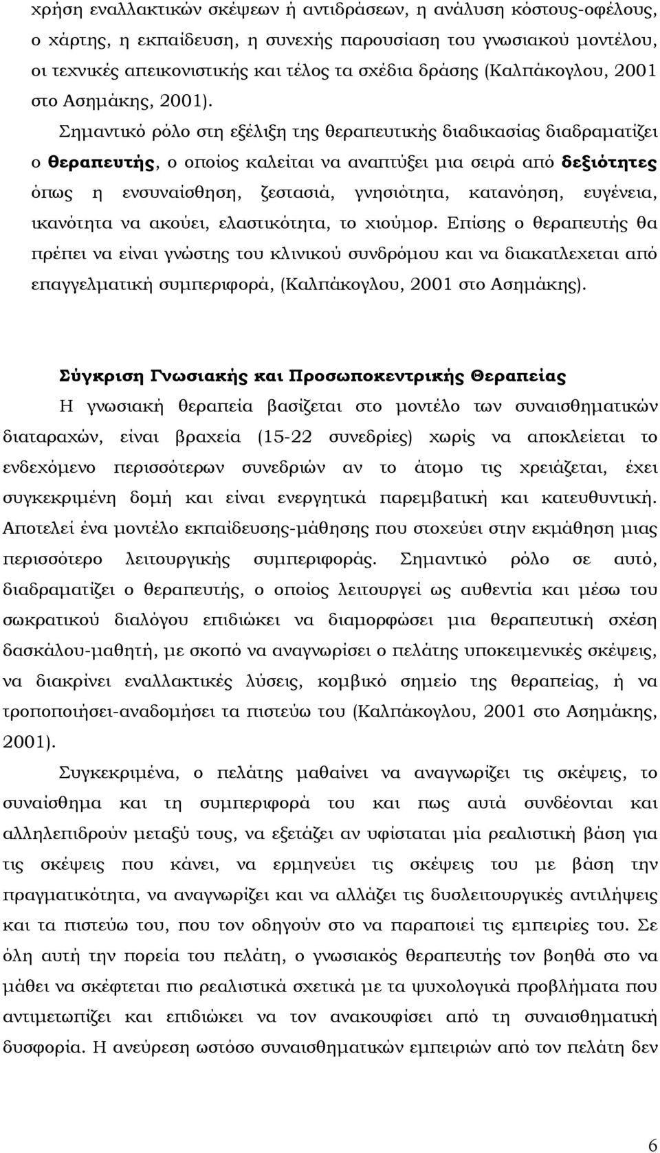 Σηµαντικό ρόλο στη εξέλιξη της θεραπευτικής διαδικασίας διαδραµατίζει ο θεραπευτής, ο οποίος καλείται να αναπτύξει µια σειρά από δεξιότητες όπως η ενσυναίσθηση, ζεστασιά, γνησιότητα, κατανόηση,