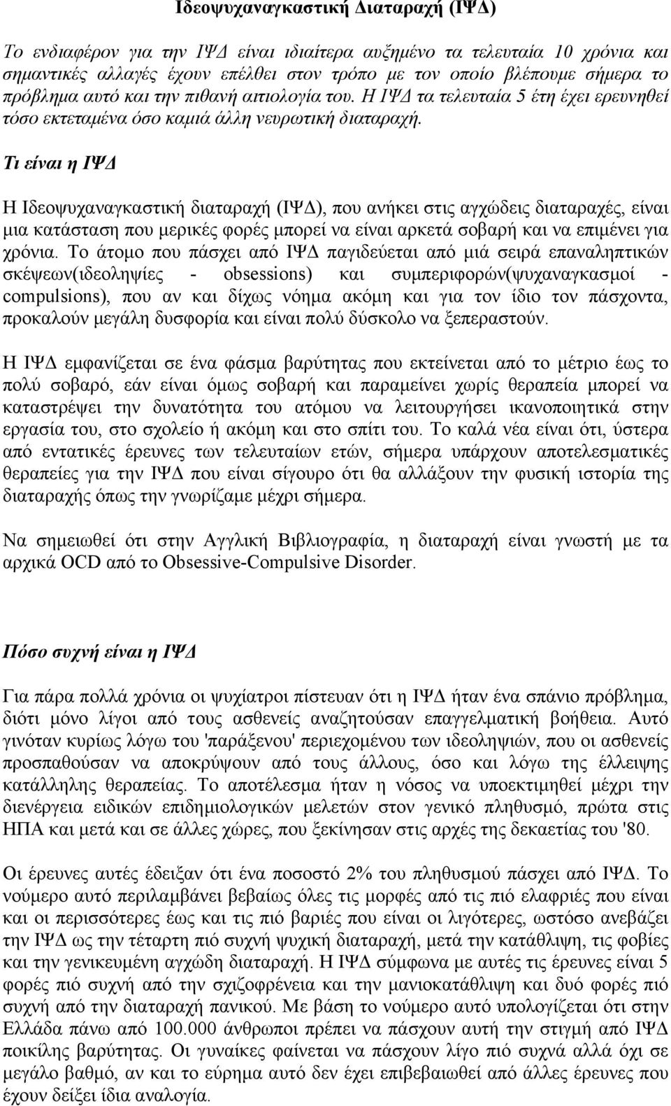 Τι είναι η ΙΨ Η Ιδεοψυχαναγκαστική διαταραχή (ΙΨ ), που ανήκει στις αγχώδεις διαταραχές, είναι µια κατάσταση που µερικές φορές µπορεί να είναι αρκετά σοβαρή και να επιµένει για χρόνια.