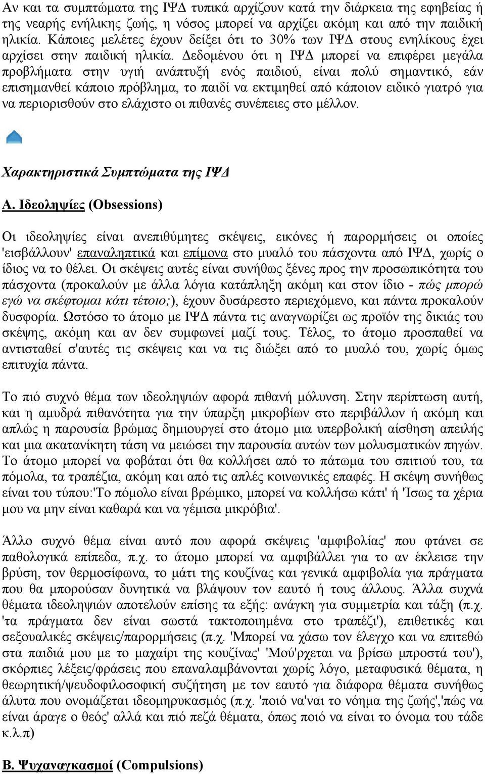 εδοµένου ότι η ΙΨ µπορεί να επιφέρει µεγάλα προβλήµατα στην υγιή ανάπτυξή ενός παιδιού, είναι πολύ σηµαντικό, εάν επισηµανθεί κάποιο πρόβληµα, το παιδί να εκτιµηθεί από κάποιον ειδικό γιατρό για να