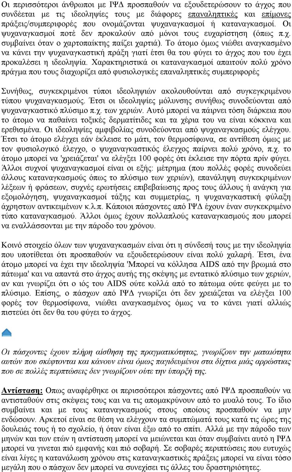 Το άτοµο όµως νιώθει αναγκασµένο να κάνει την ψυχαναγκαστική πράξη γιατί έτσι θα του φύγει το άγχος που του έχει προκαλέσει η ιδεοληψία.