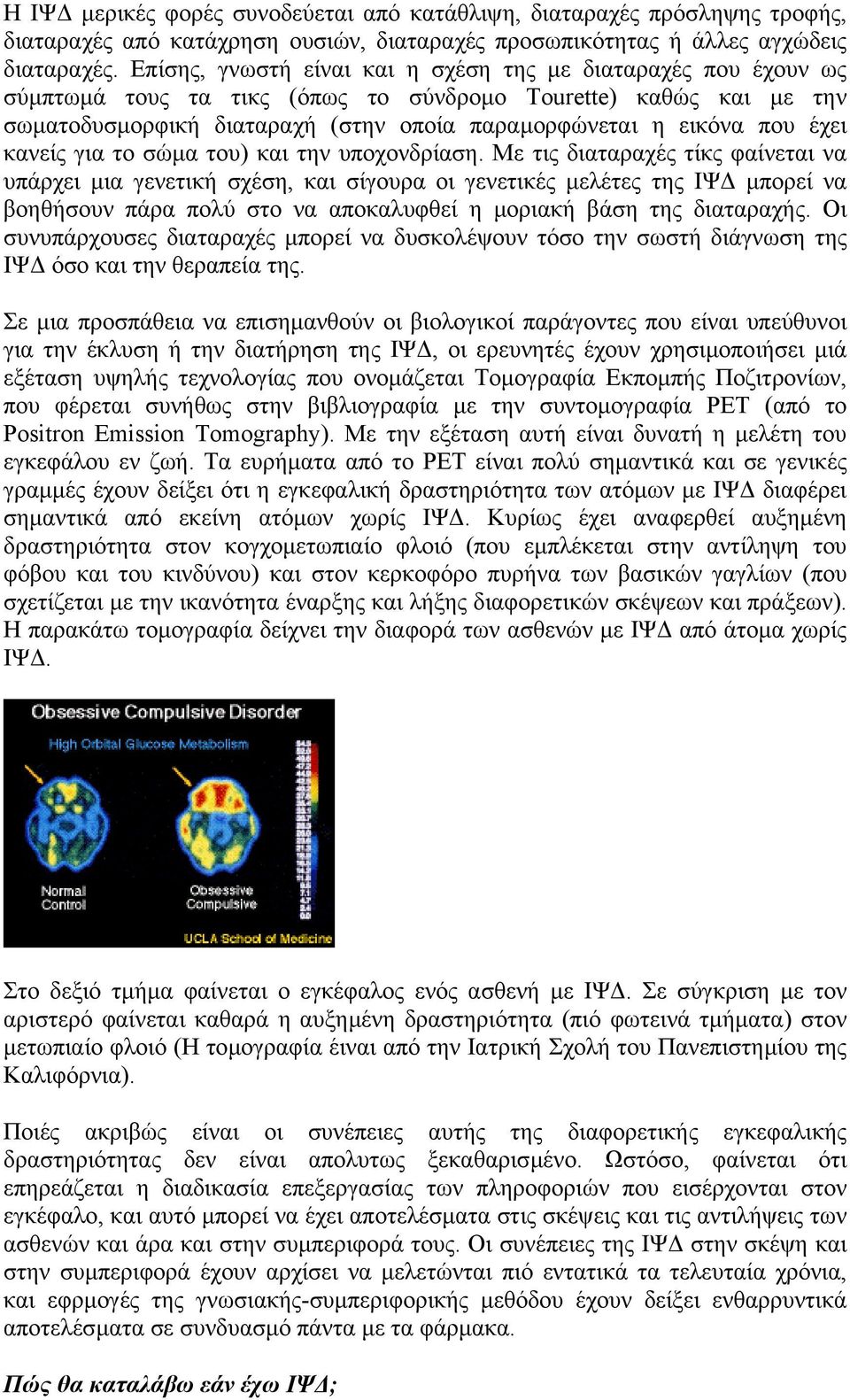 έχει κανείς για το σώµα του) και την υποχονδρίαση.