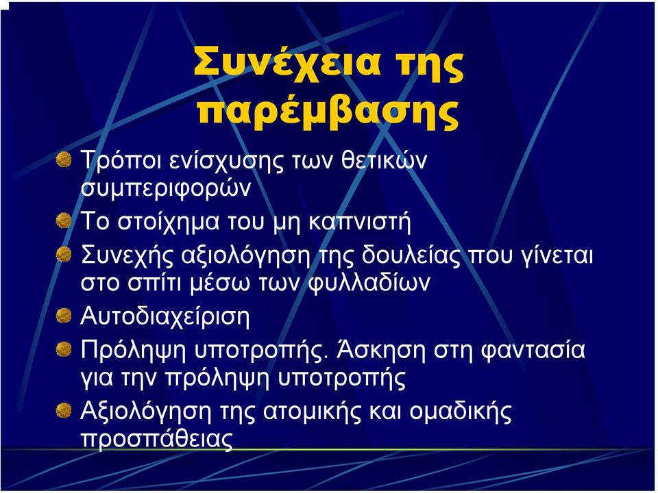 σπίτι µέσω των φυλλαδίων Αυτοδιαχείριση Πρόληψη υποτροπής.