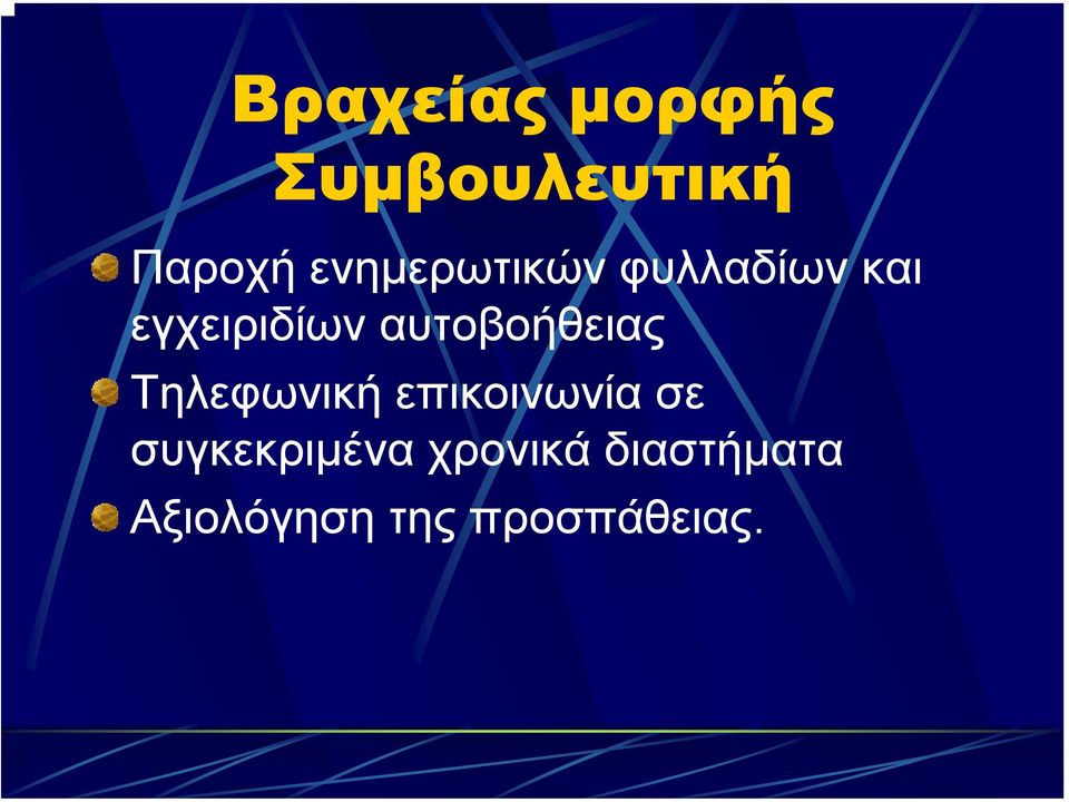 αυτοβοήθειας Τηλεφωνική επικοινωνία σε