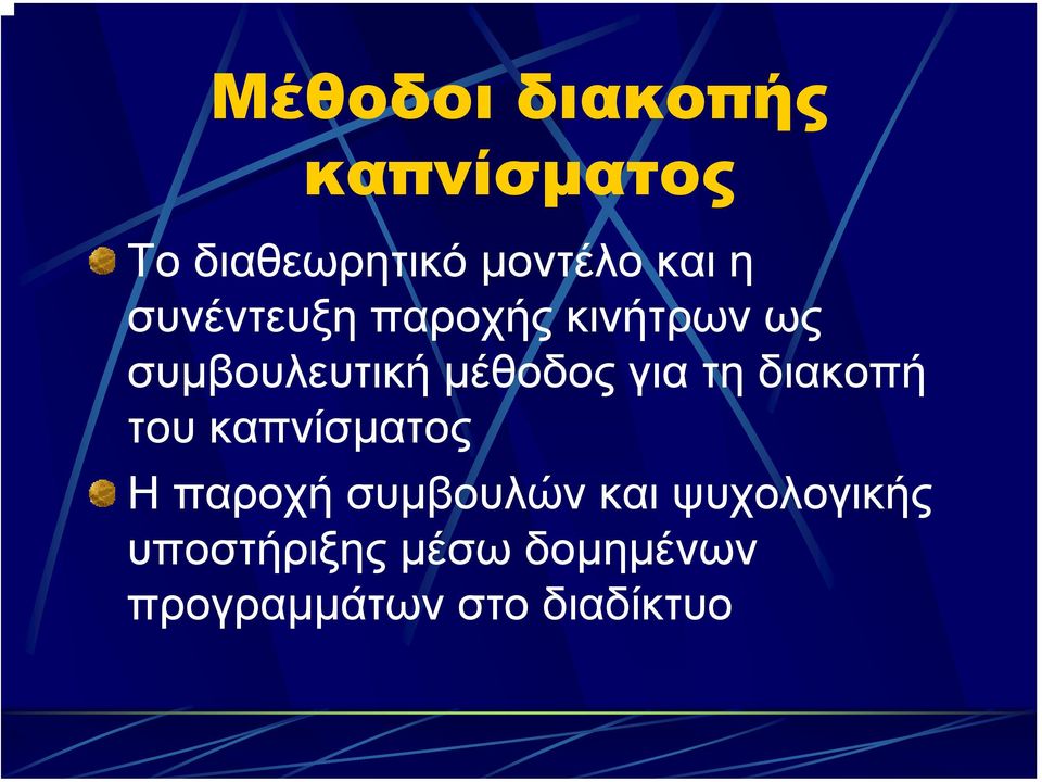 για τη διακοπή του καπνίσµατος Η παροχή συµβουλών και