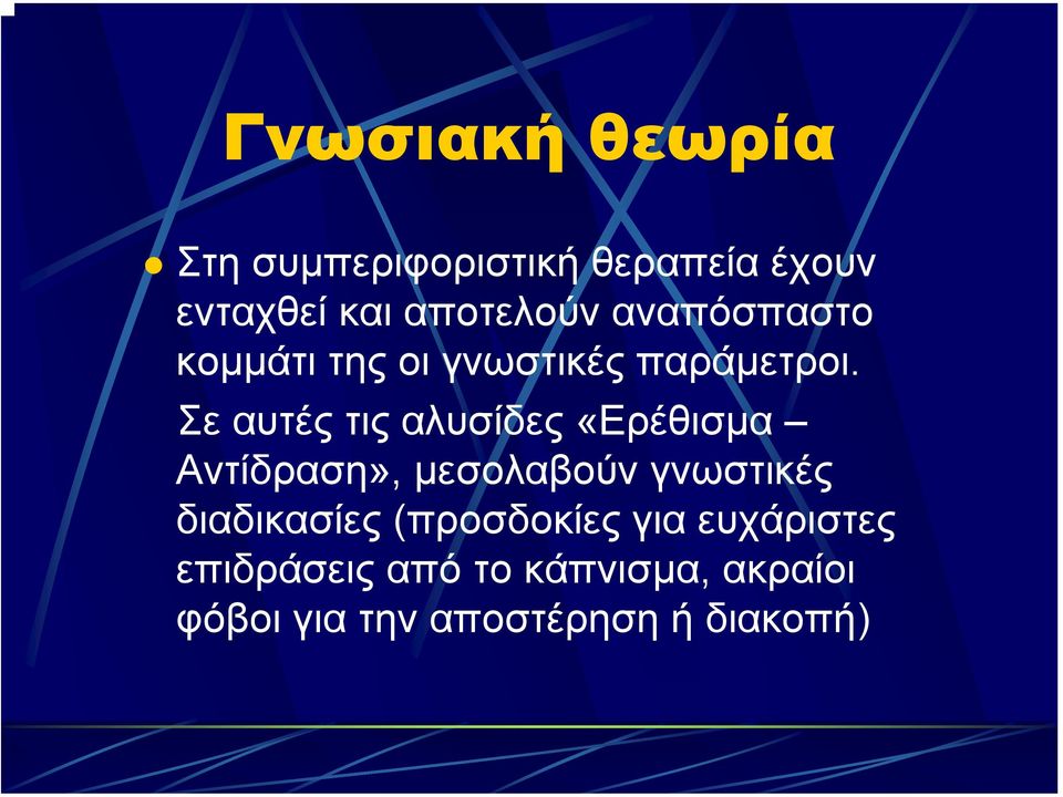 Σε αυτές τις αλυσίδες «Ερέθισµα Αντίδραση», µεσολαβούν γνωστικές