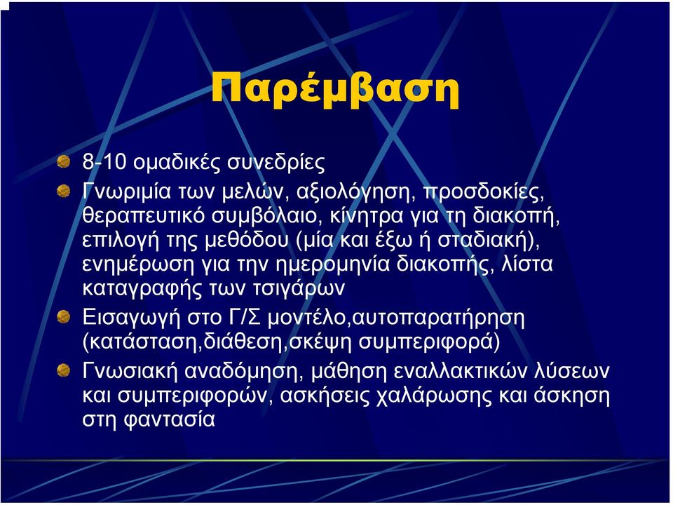 διακοπής, λίστα καταγραφής των τσιγάρων Εισαγωγή στο Γ/Σ µοντέλο,αυτοπαρατήρηση (κατάσταση,διάθεση,σκέψη