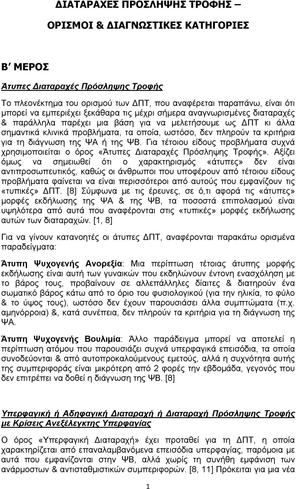 διάγνωση της ΨΑ ή της ΨΒ. Για τέτοιου είδους προβλήματα συχνά χρησιμοποιείται ο όρος «Άτυπες ιαταραχές Πρόσληψης Τροφής».