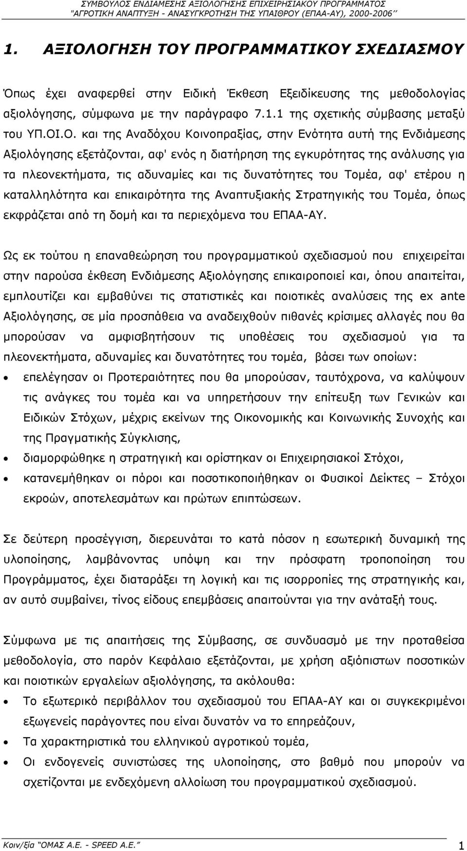 της Αναδόχου Κοινοπραξίας, στην Ενότητα αυτή της Ενδιάµεσης Αξιολόγησης εξετάζονται, αφ' ενός η διατήρηση της εγκυρότητας της ανάλυσης για τα πλεονεκτήµατα, τις αδυναµίες και τις δυνατότητες του