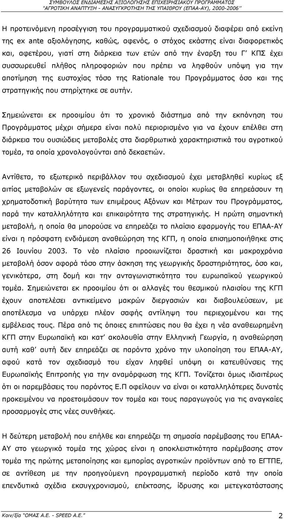 Rationale του Προγράµµατος όσο και της στρατηγικής που στηρίχτηκε σε αυτήν.