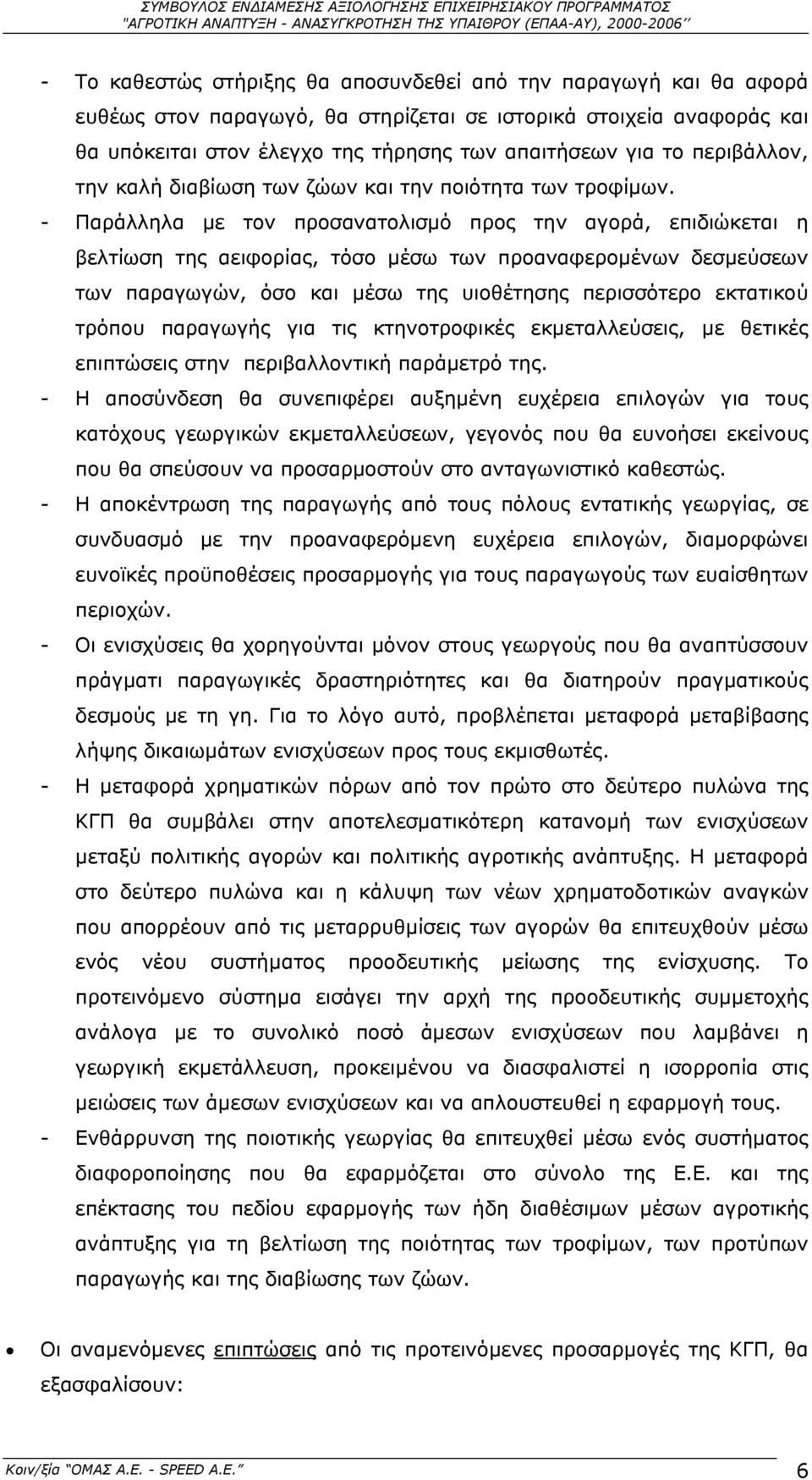 - Παράλληλα µε τον προσανατολισµό προς την αγορά, επιδιώκεται η βελτίωση της αειφορίας, τόσο µέσω των προαναφεροµένων δεσµεύσεων των παραγωγών, όσο και µέσω της υιοθέτησης περισσότερο εκτατικού