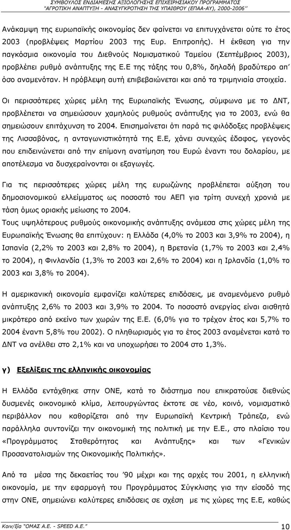 Η πρόβλεψη αυτή επιβεβαιώνεται και από τα τριµηνιαία στοιχεία.