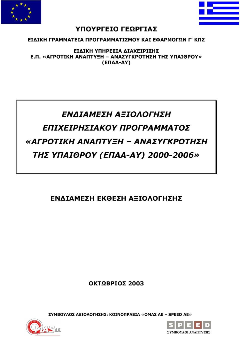 «ΑΓΡΟΤΙΚΗ ΑΝΑΠΤΥΞΗ ΑΝΑΣΥΓΚΡΟΤΗΣΗ ΤΗΣ ΥΠΑΙΘΡΟΥ» (ΕΠΑΑ-ΑΥ) ΕΝ ΙΑΜΕΣΗ ΑΞΙΟΛΟΓΗΣΗ ΕΠΙΧΕΙΡΗΣΙΑΚΟΥ