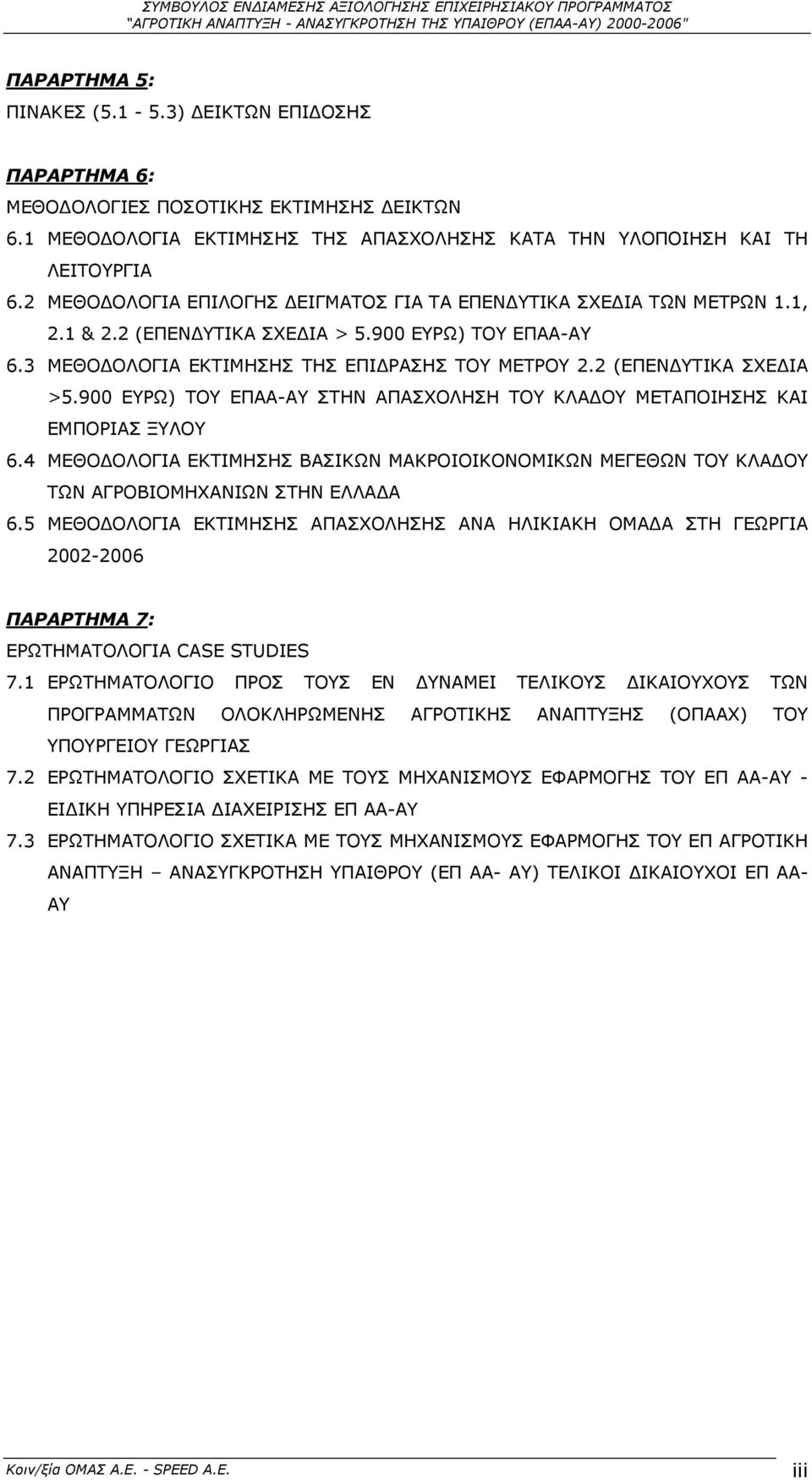 900 ΕΥΡΩ) ΤΟΥ ΕΠΑΑ-ΑΥ 6.3 ΜΕΘΟ ΟΛΟΓΙΑ ΕΚΤΙΜΗΣΗΣ ΤΗΣ ΕΠΙ ΡΑΣΗΣ ΤΟΥ ΜΕΤΡΟΥ 2.2 (ΕΠΕΝ ΥΤΙΚΑ ΣΧΕ ΙΑ >5.900 ΕΥΡΩ) ΤΟΥ ΕΠΑΑ-ΑΥ ΣΤΗΝ ΑΠΑΣΧΟΛΗΣΗ ΤΟΥ ΚΛΑ ΟΥ ΜΕΤΑΠΟΙΗΣΗΣ ΚΑΙ ΕΜΠΟΡΙΑΣ ΞΥΛΟΥ 6.