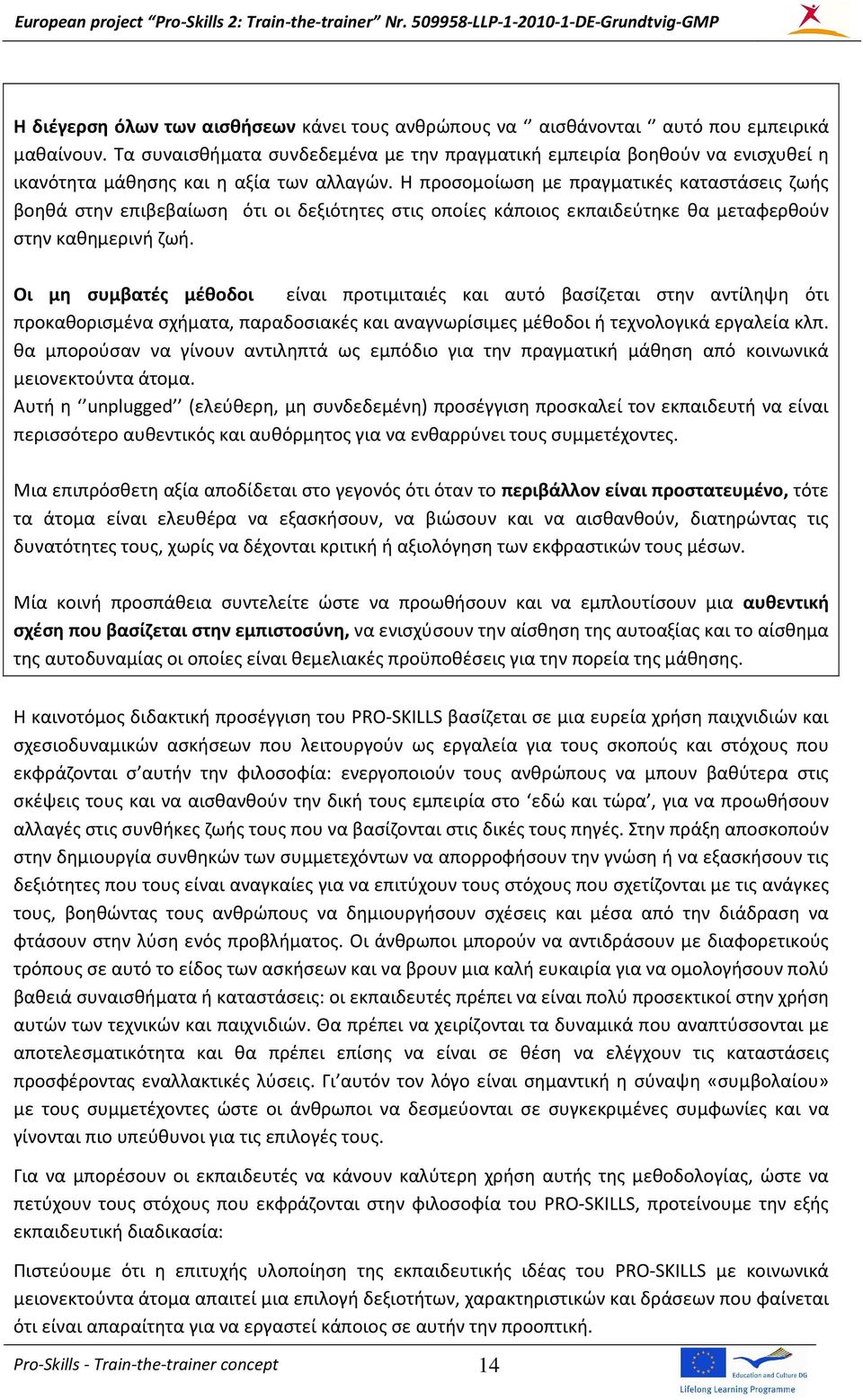 Η προσομοίωση με πραγματικές καταστάσεις ζωής βοηθά στην επιβεβαίωση ότι οι δεξιότητες στις οποίες κάποιος εκπαιδεύτηκε θα μεταφερθούν στην καθημερινή ζωή.