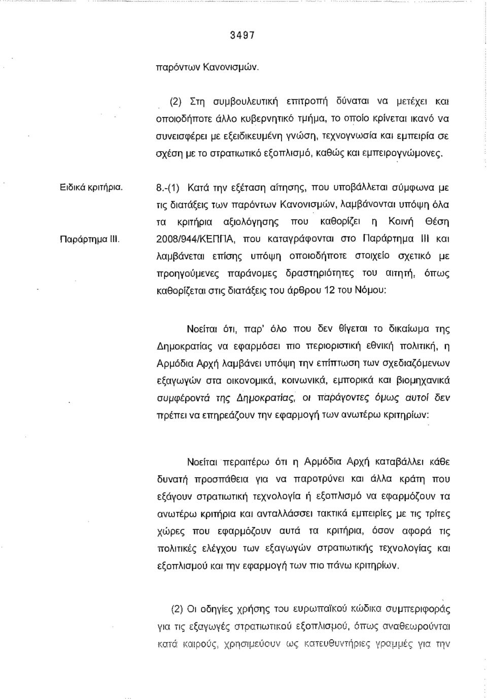 στρατιωτικό εξοπλισμό, καθώς και εμπειρογνώμονες. Ειδικά κριτήρια. Παράρτημα III. 8.