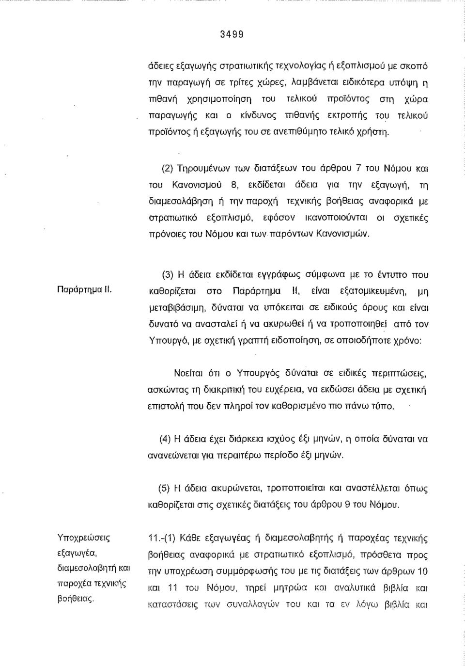 (2) Τηρουμένων των διατάξεων του άρθρου 7 του Νόμου και του Κανονισμού 8, εκδίδεται άδεια για την εξαγωγή, τη διαμεσολάβηση ή την παροχή τεχνικής βοήθειας αναφορικά με στρατιωτικό εξοπλισμό, εφόσον