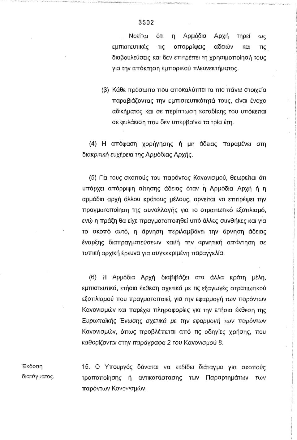 έτη. (4) Η απόφαση χορήγησης ή μη άδειας παραμένει στη διακριτική ευχέρεια της Αρμόδιας Αρχής.