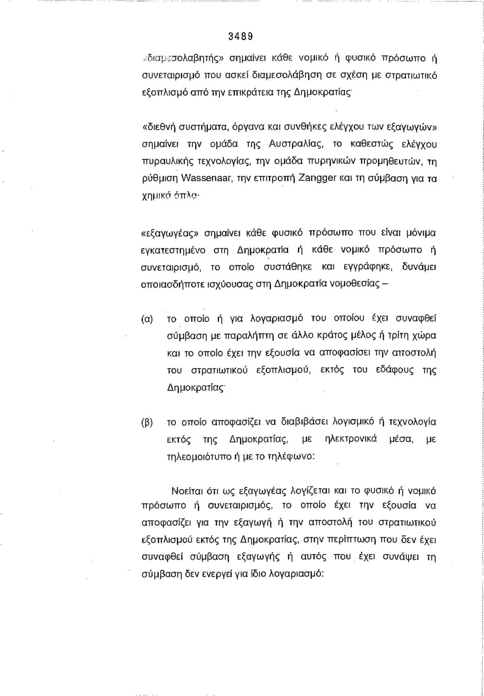 σύμβαση για τα χημικά όπλα- «εξαγωγέας» σημαίνει κάθε φυσικό πρόσωπο που είναι μόνιμα εγκατεστημένο στη Δημοκρατία ή κάθε νομικό πρόσωπο ή συνεταιρισμό, το οποίο συστάθηκε και εγγράφηκε, δυνάμει