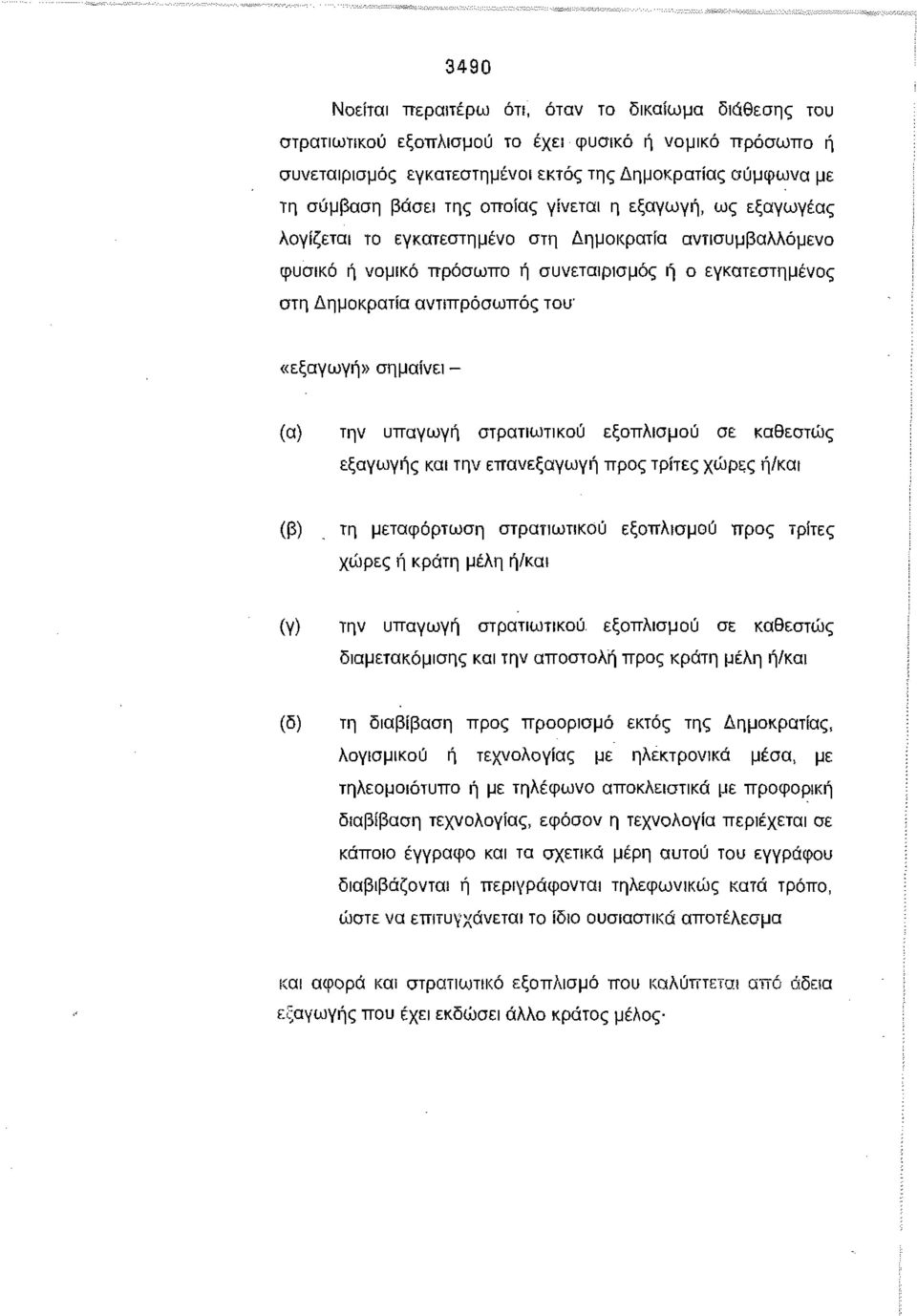 σημαίνει - (α) την υπαγωγή στρατιωτικού εξοπλισμού σε καθεστώς εξαγωγής και την επανεξαγωγή προς τρίτες χώρες ή/και (β) τη μεταφόρτωση στρατιωτικού εξοπλισμού προς τρίτες χώρες ή κράτη μέλη ή/και (γ)