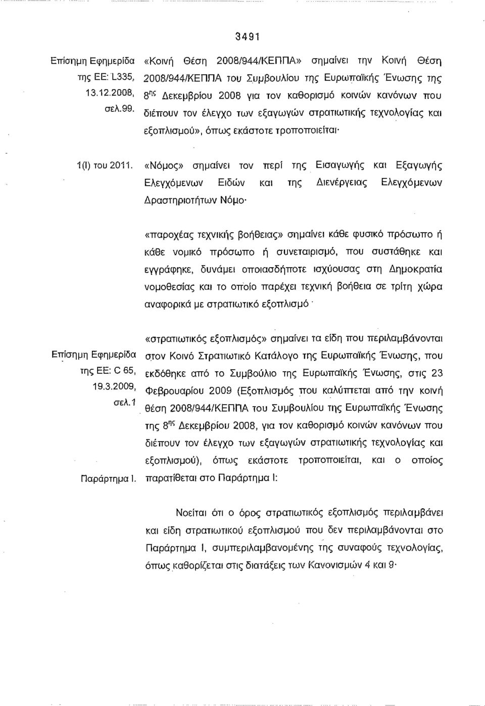 «Νόμος» σημαίνει τον περί της Εισαγωγής και Εξαγωγής Ελεγχόμενων Ειδών και της Διενέργειας Ελεγχόμενων Δραστηριοτήτων Νόμο- «παροχέας τεχνικής βοήθειας» σημαίνει κάθε φυσικό πρόσωπο ή κάθε νομικό