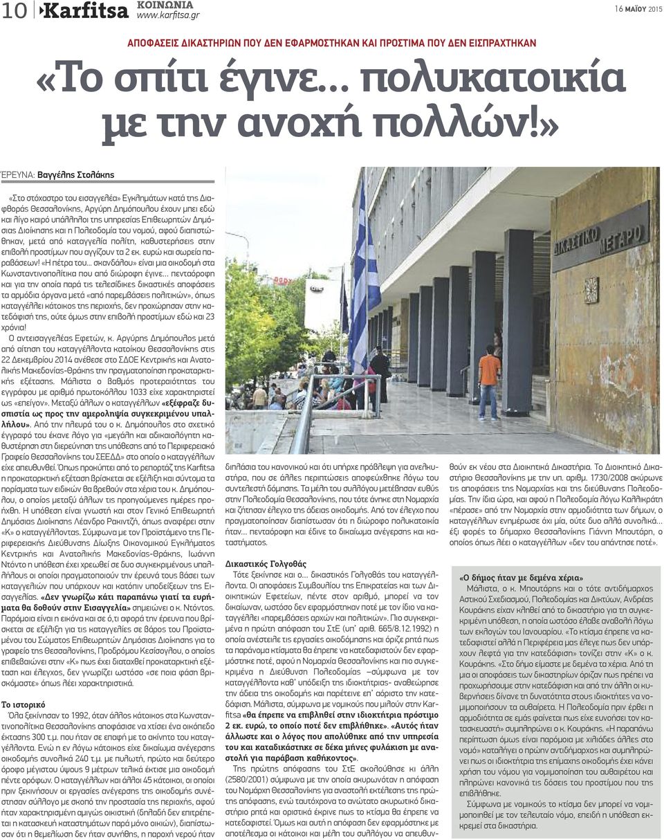 Πολεοδομί του νομού, φού διπιστώθηκν, μετά πό κτγγελί πολίτη, κθυστεήσεις στην επιβολή ποστίμων που γγίζουν τ 2 εκ. ευώ κι σωεί πβάσεων! «Η πέτ του.