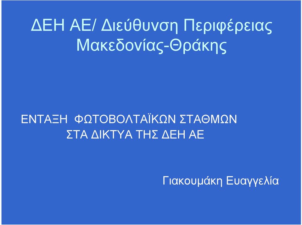 Μακεδονίας-Θράκης ΕΝΤΑΞΗ